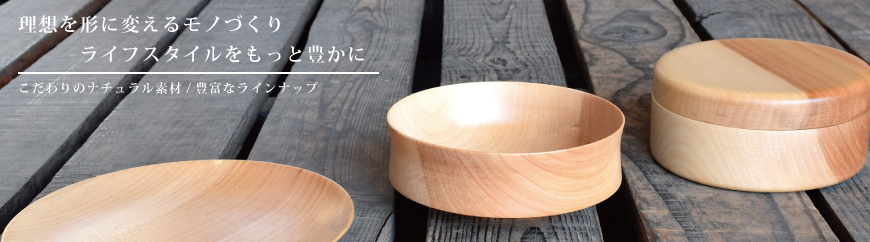 HOME 漆器 石川県加賀市 木製食器